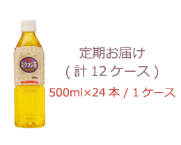【定期便】純発酵ウコン茶500ml