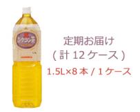 【定期便】純発酵ウコン茶1.5L