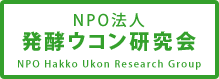 NPO法人　発酵ウコン研究会