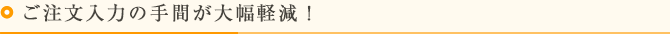 ご注文入力の手間が大幅軽減！